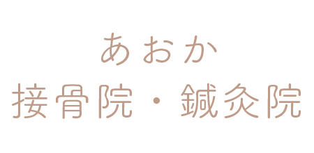 熊谷市近くの整骨院-あおか接骨院・鍼灸院